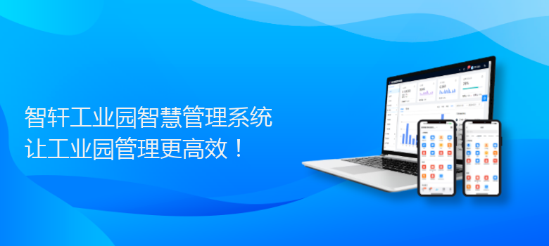 工业园智慧管理系统